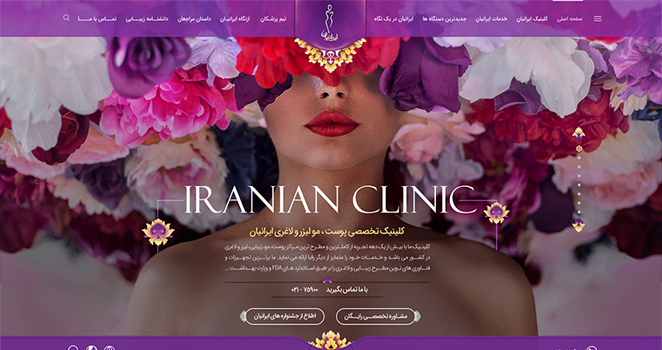 بررسی طراحی وب سایت کلینیک ایرانیان